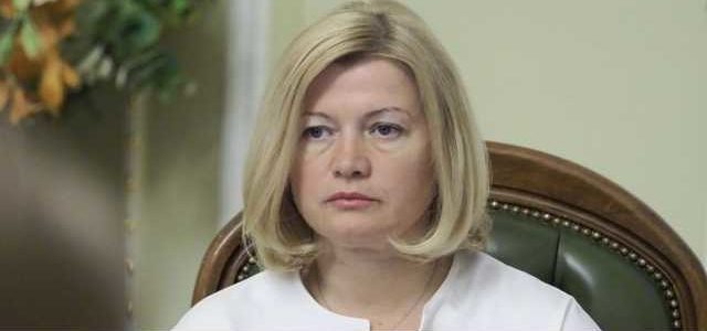 Геращенко заявила, что хочет лишиться неприкосновенности