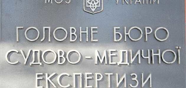 Погрязшие во взятках и бандитизме чиновники хотят превратить Киевское бюро судмедэкспертизы в коррупционную «кормушку»