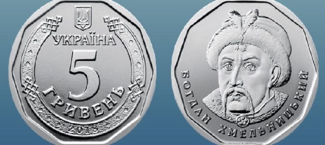 В Украине вошли в оборот 5-гривневая монета и новая купюра 50 гривен