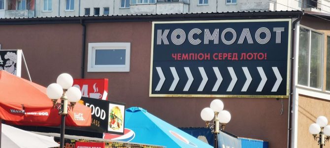 Кабинет министров Украины запретил игорный бизнес под видом гослотерей