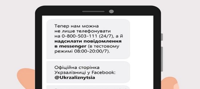 “Укрзализныця” начала принимать жалобы пассажиров через мессенджер в Facebook