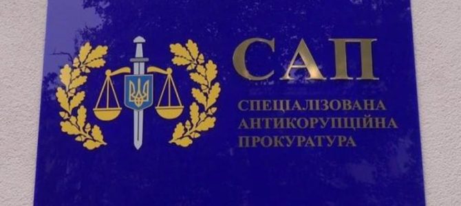 Обвинительный акт по делу «лесника» Януковича огласила САП
