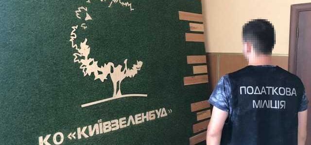 В «Киевзеленстрое» утаили налогов на ₴30 млн