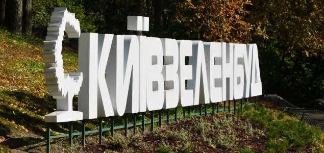 Замдиректора «Киевзеленстроя» украл в особо крупных размерах