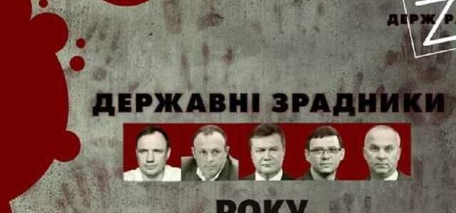 10 державних зрадників року кого українці найчастіше шукали у Реєстрі негідників