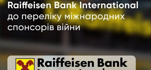 Спонсор війни та Росії Raiffeisen Bank заробив на “схемі” нічних депозитних сертифікатів НБУ 3.6 мільярди