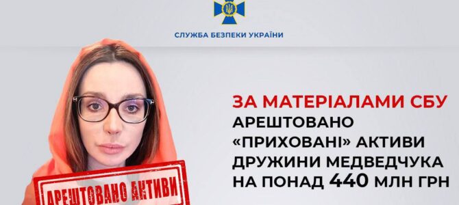 Суд арестовал 440 млн грн “скрытых активов” жены Медведчука, — СБУ