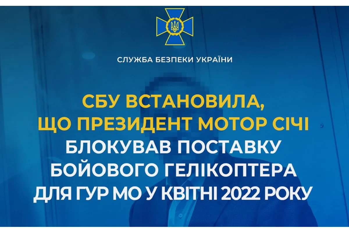 СБУ встановила, що президент Мотор Січі блокував поставку бойового гелікоптера для ГУР МО у квітні 2022 року