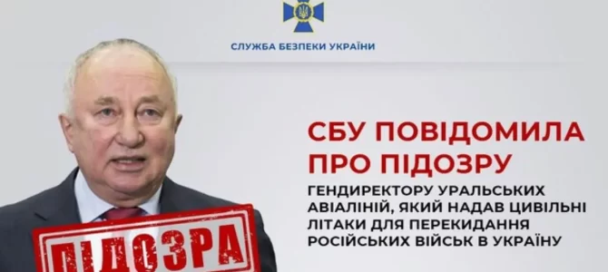 СБУ повідомила про підозру гендиректору Уральських авіаліній, який надав цивільні літаки для перекидання російських військ в Україну