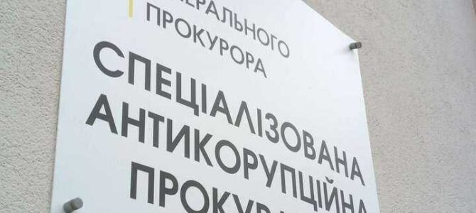 Скандал у САП: скоротили прокурора, який був процесуальним керівником у справі ексголови ВСУ Князєва