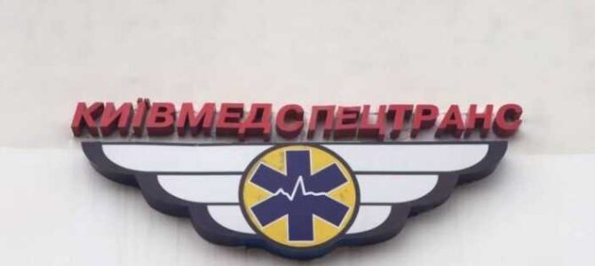 Керівництву «Київмедспецтранс» висунули підозри у привласненні 12,6 млн гривень