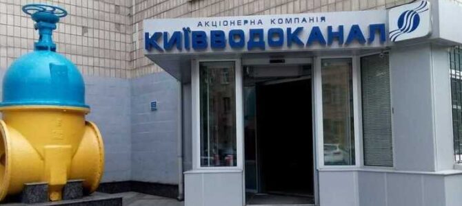У Києві посадовці «Київводоканала» розікрали 1,7 млн гривень