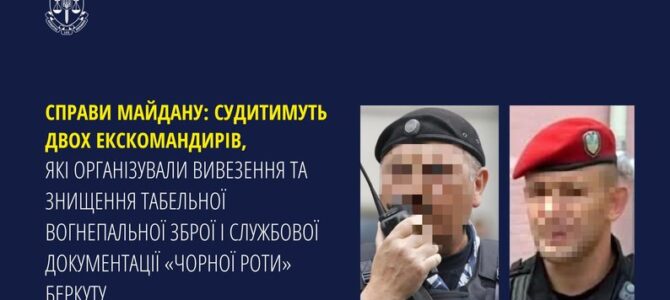 Судитимуть екскомандирів, які знищували табельну зброю і документи “Беркуту”