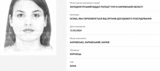 У Харкові оголосили в розшук підрядницю «Укрзалізниці» Анну Корнієць, яка привласнила 1,7 мільйона гривень