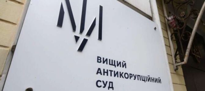 ВАКС не змінив рішення щодо утримання під вартою ексзаступника Міністра енергетики та його спільника