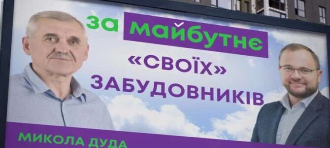 Депутат Луцькради Микола Дуда на засіданнях працює для «своїх» будівельних компаній