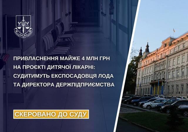 Корупція в дитячій лікарні: екс-чиновника ЛОГА та директора держпідприємства судитимуть за привласнення майже 4 мільйонів Корупція в дитячій лікарні: екс-чиновника ЛОГА та директора держпідприємства судитимуть за привласнення майже 4 мільйонів