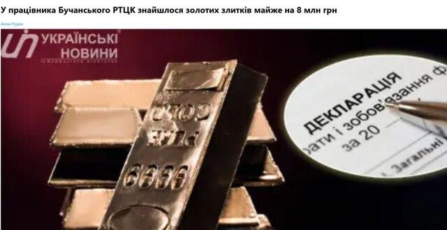 Кілограм золота при зарплаті у 30 тисяч: співробітник Бучанського ТЦК Коломієць задекларував злитки на понад 7 мільйонів гривень