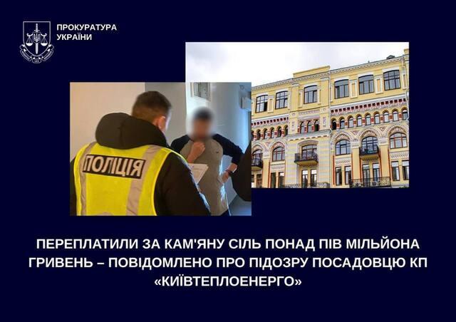 «Золота» сіль для столиці: посадовця «Київтеплоенерго» підозрюють у розтраті пів мільйона гривень «Золота» сіль для столиці: посадовця «Київтеплоенерго» підозрюють у розтраті пів мільйона гривень