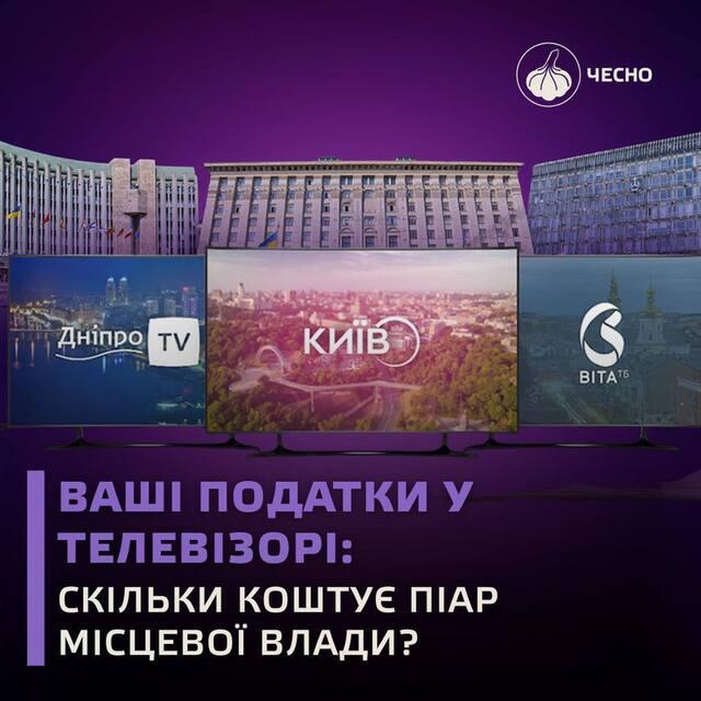 660 мільйонів на «піар» мерів: як місцева влада під час війни збільшує видатки на кишенькові телеканали