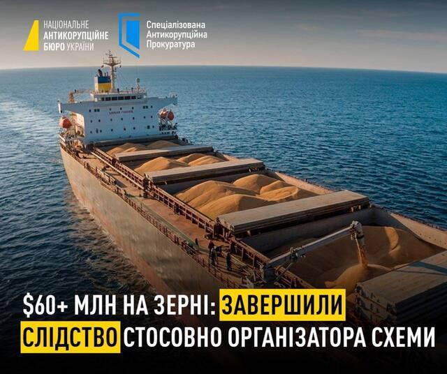 Справа на 60 мільйонів доларів: НАБУ завершило розслідування щодо організатора схеми з зерном ДПЗКУ Справа на 60 мільйонів доларів: НАБУ завершило розслідування щодо організатора схеми з зерном ДПЗКУ