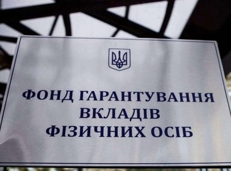 Фонд гарантування витратив на себе 851 мільйон гривень: банки за рік віддали йому понад 9 мільярдів